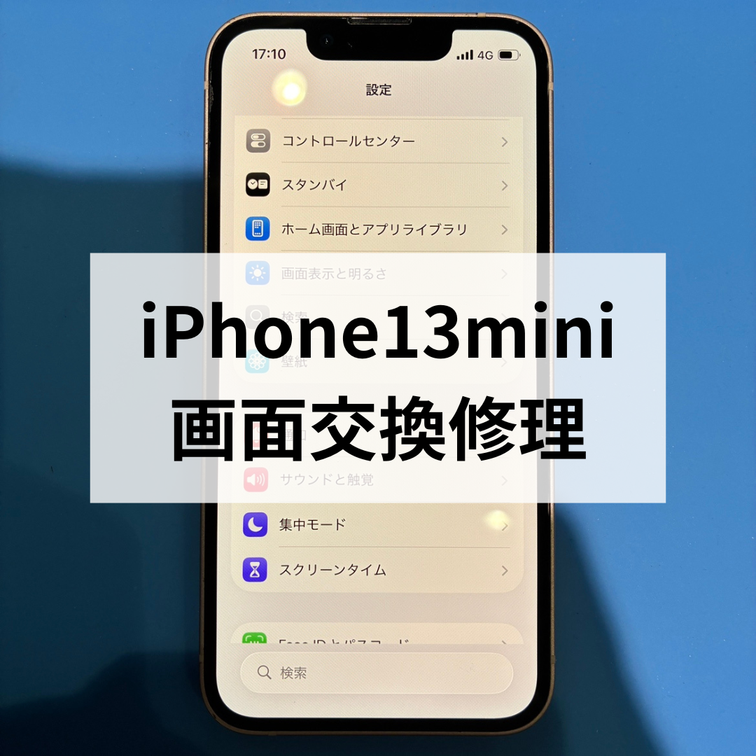 iPhone13 miniの画面割れ修理なら即日対応！スマホ修理工房天神地下街店